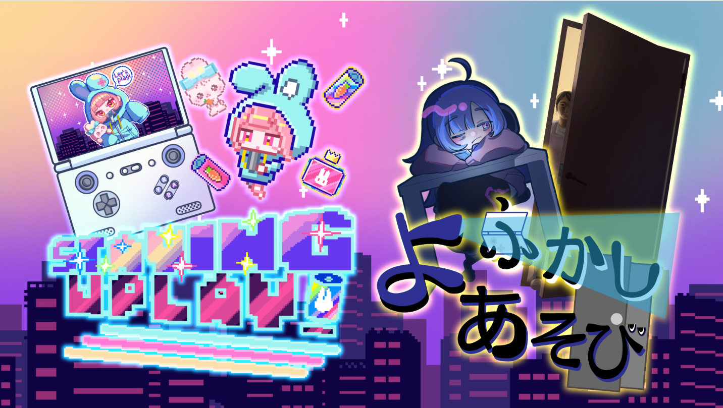 よふかしあそび